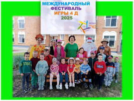 Фестиваль 4Д игры — 2025: «Дети, двор, дружба, движение» Фестиваль 4Д игры — 2025: «Дети, двор, дружба, движение» .